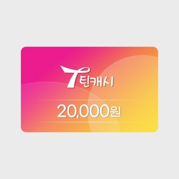 틴캐시 2만원권